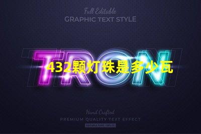 432颗灯珠是多少瓦 120颗灯珠是多少w